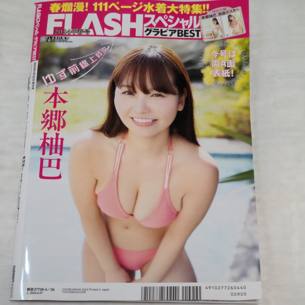 ＦＬＡＳＨ増刊 グラビアベスト春 2024年4月号（新品）