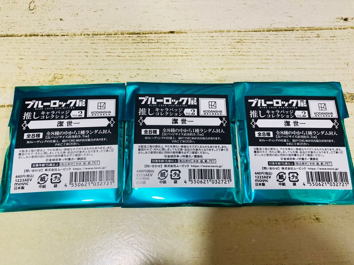 ブルーロック展 潔世一 推しキャラ缶バッジコレクションvol 2 未 ブルーロック展 潔世一 推しキャラ缶バッジコレクションvol 2 未