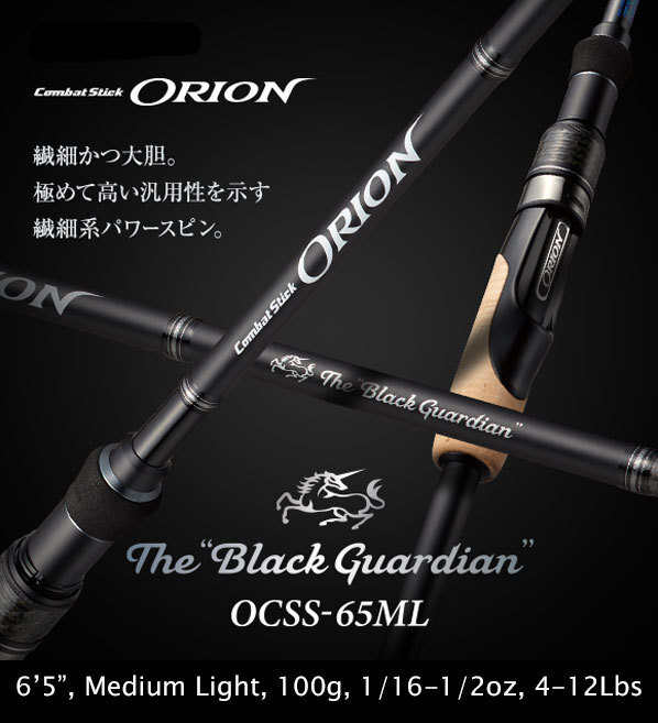エバーグリーン オライオン OCSS-65ML ブラックガーディアン_画像1