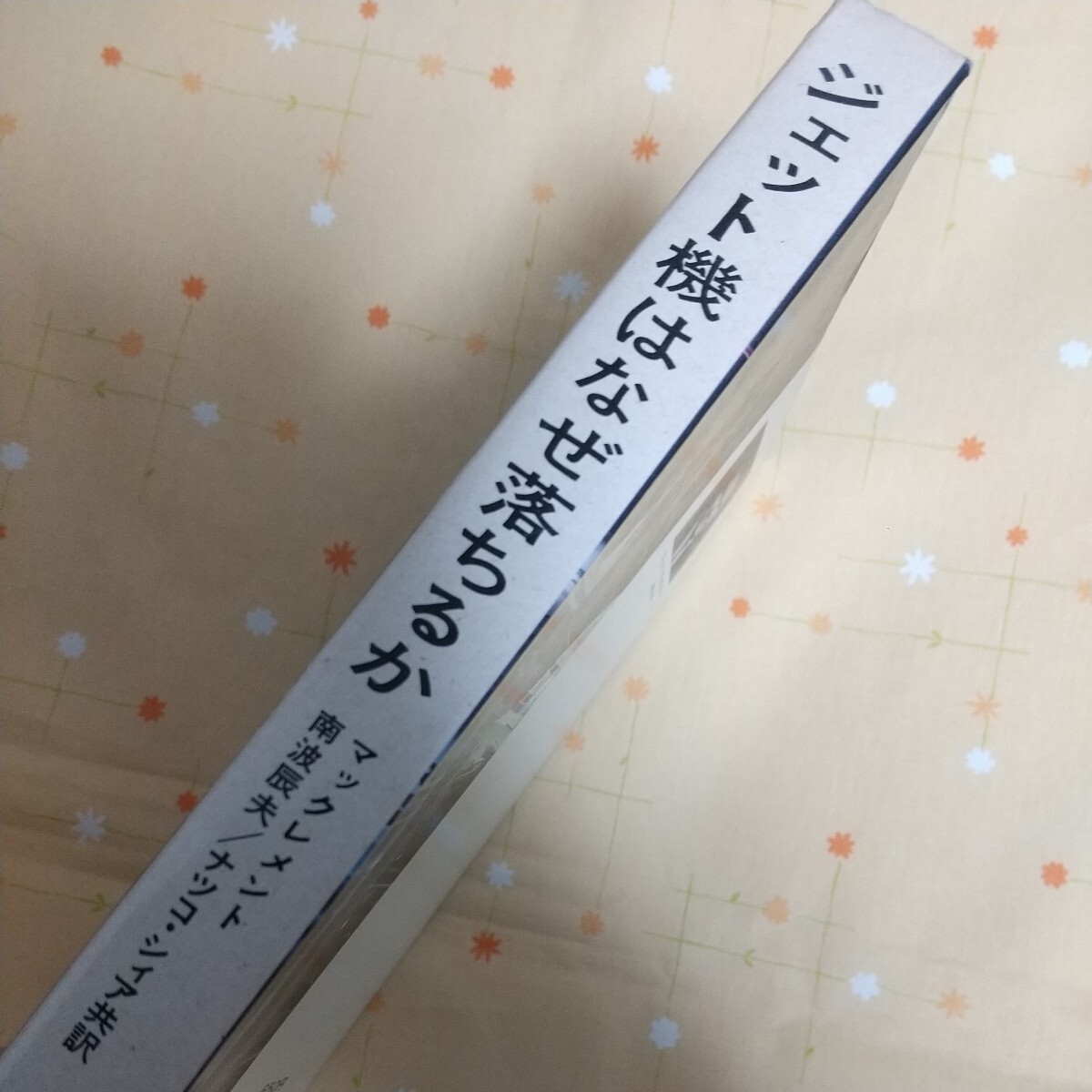 【古書】ジェット機はなぜ落ちるか 昭和40年代 航空機 飛行機 マックレメント_画像3