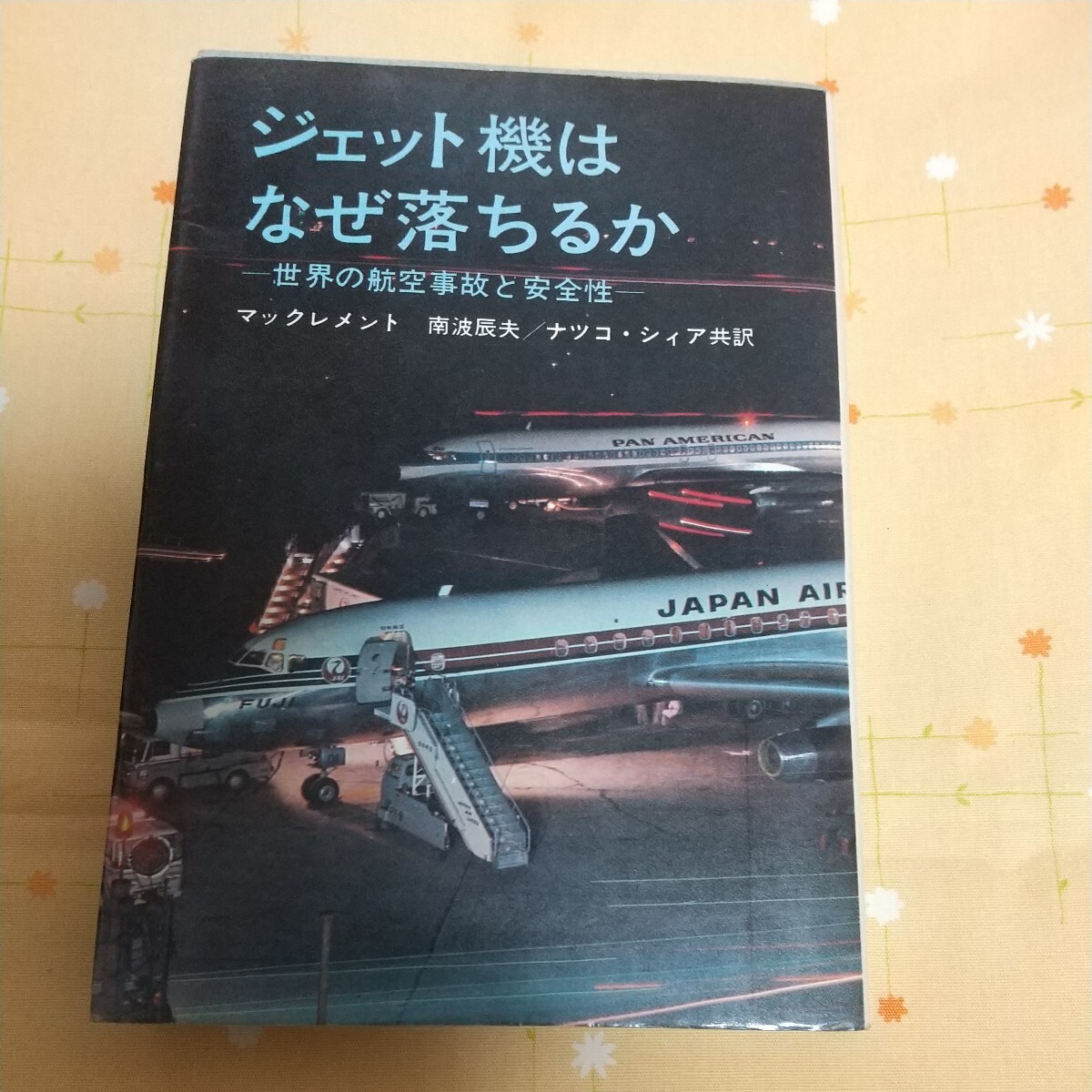 【古書】ジェット機はなぜ落ちるか 昭和40年代 航空機 飛行機 マックレメント_画像1