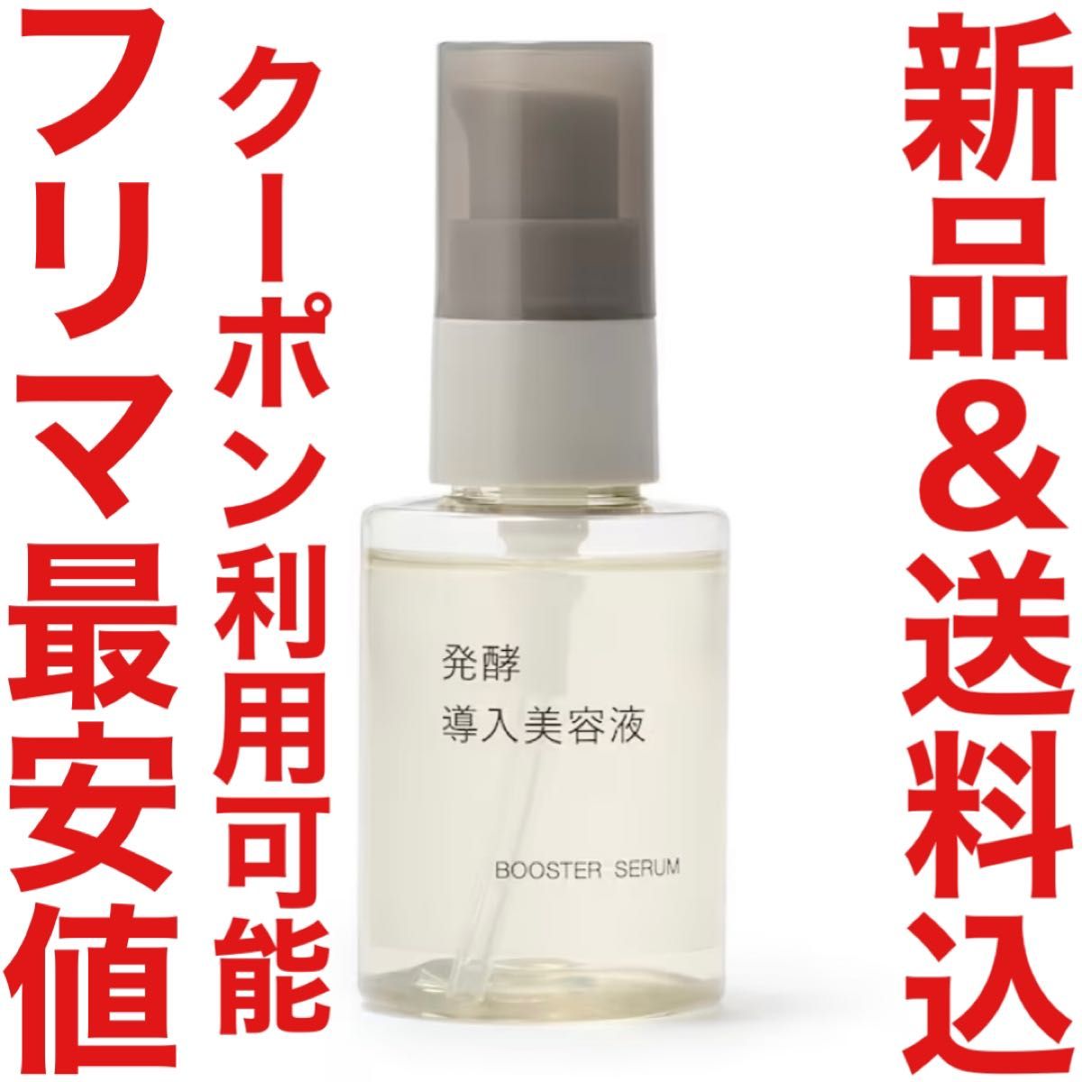 24年3月購入 無印良品 発酵導入美容液 50ml エイジングケア リンクルケア クリーム MUJI 化粧水 乳液 限定 資生堂