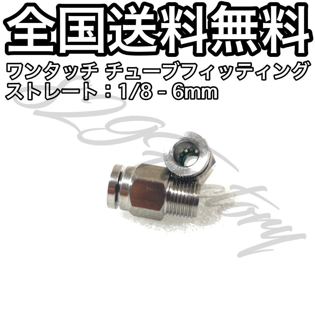 ワンタッチ チューブ ホース フィッティング 継手 ステンレス ストレート ハーフユニオン 1/8 NPT Rc PT 兼用 6mm 2個 エアサス_画像1