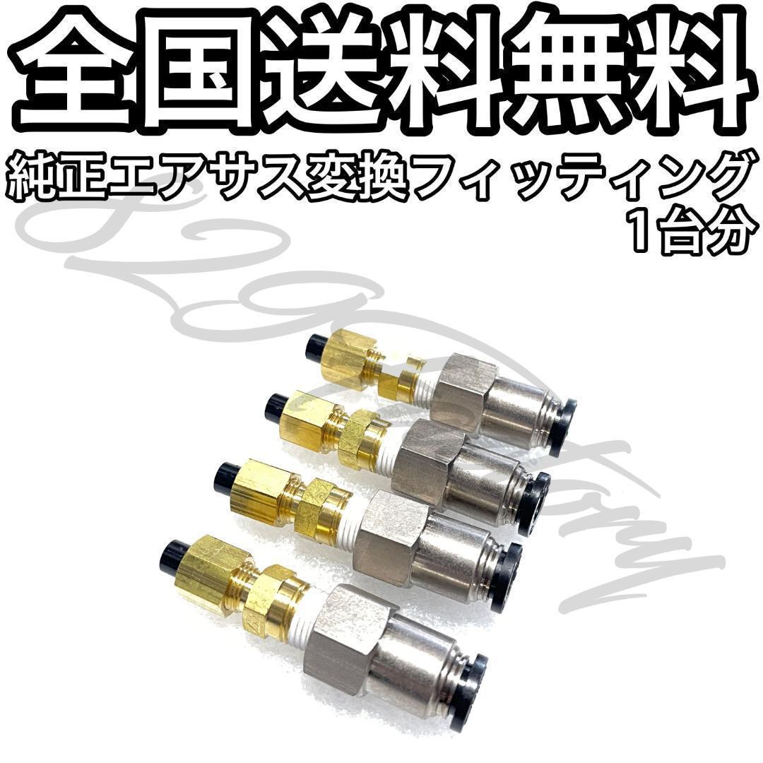 純正エアサス ハイスピード化 変換継手 フィッティング 6mm 8mm 1/4 6.35mm エアサス LS460 LS600 マジェスタ セルシオ_画像1