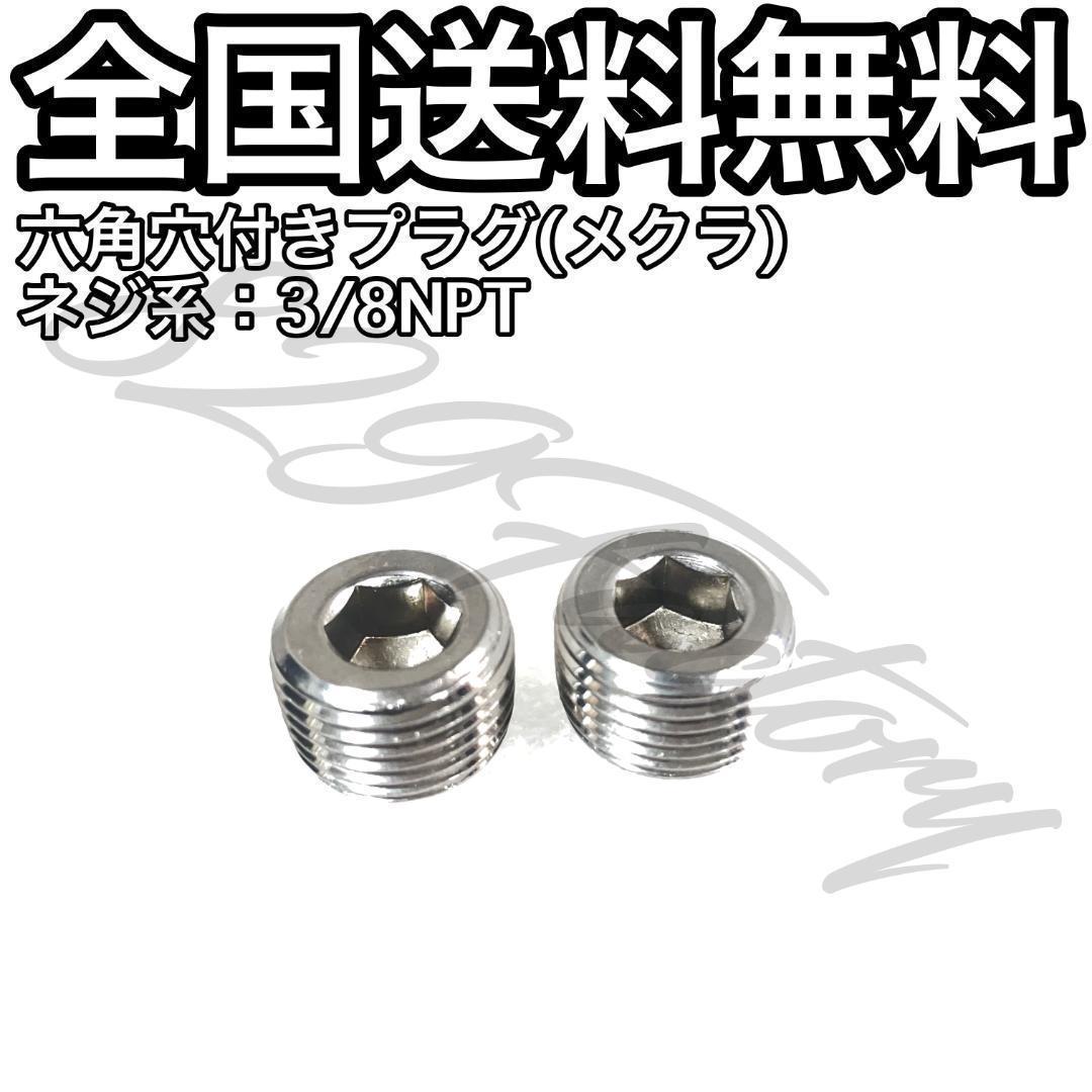 六角穴付き ねじ込み プラグ メクラ フィッティング 3/8 NPT 16.662mm 2個 エアサス_画像1