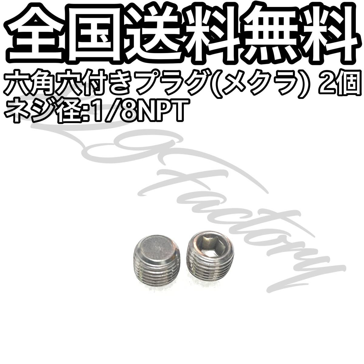 六角穴付き ねじ込み プラグ メクラ フィッティング 1/8 NPT 9.728mm 2個 エアサス_画像1