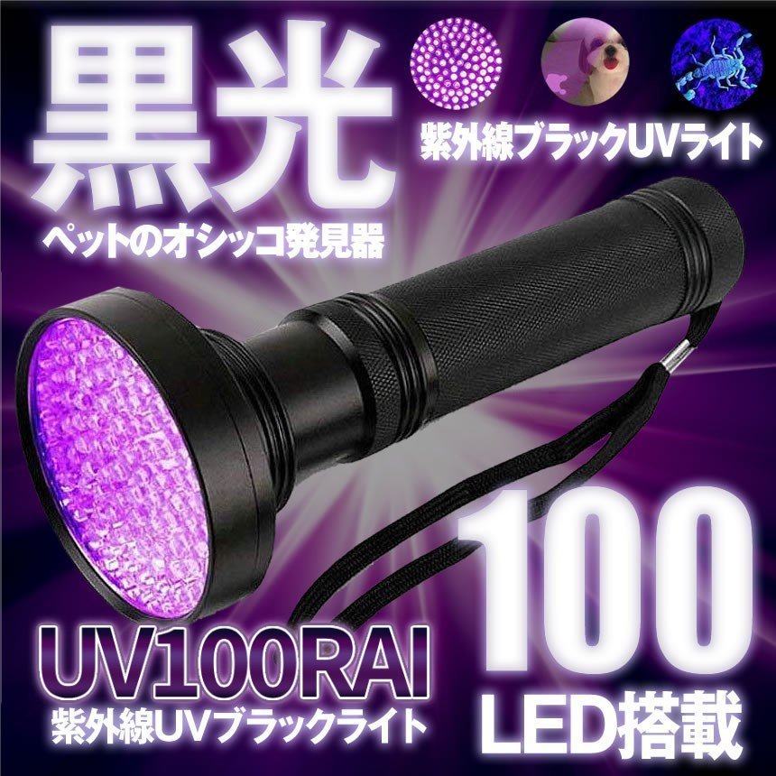 100 LED 紫外線ライト UV ブラックライト UV検出器ライト 395NM 懐中電灯 殺菌ライト フラッシュライト 目には見えない汚れ対策 UV100RAI_画像1