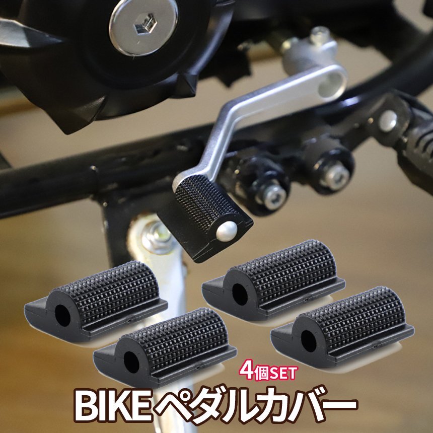 シフトペダルカバー 黒 4個 バイクシフト ペグカバー シフトパッド シフトレバー シフト ブレーキペダル ゴム製 靴保護 簡単取付 2-BAPEDA_画像7