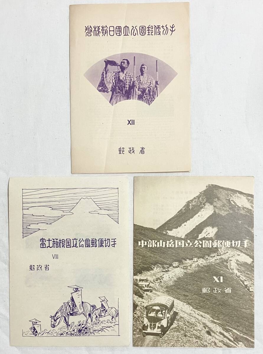 国立公園郵便切手　3種まとめて　磐梯朝日・富士箱根・中部山岳　郵政省　切手シート　タトウつき_画像1