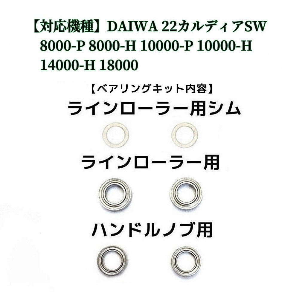 2セット【ダイワ】22カルディアSW 8000～18000番用 MAX10BB フルベアリングキット ステンレス 防錆 23BG SW8000～18000番対応_画像2