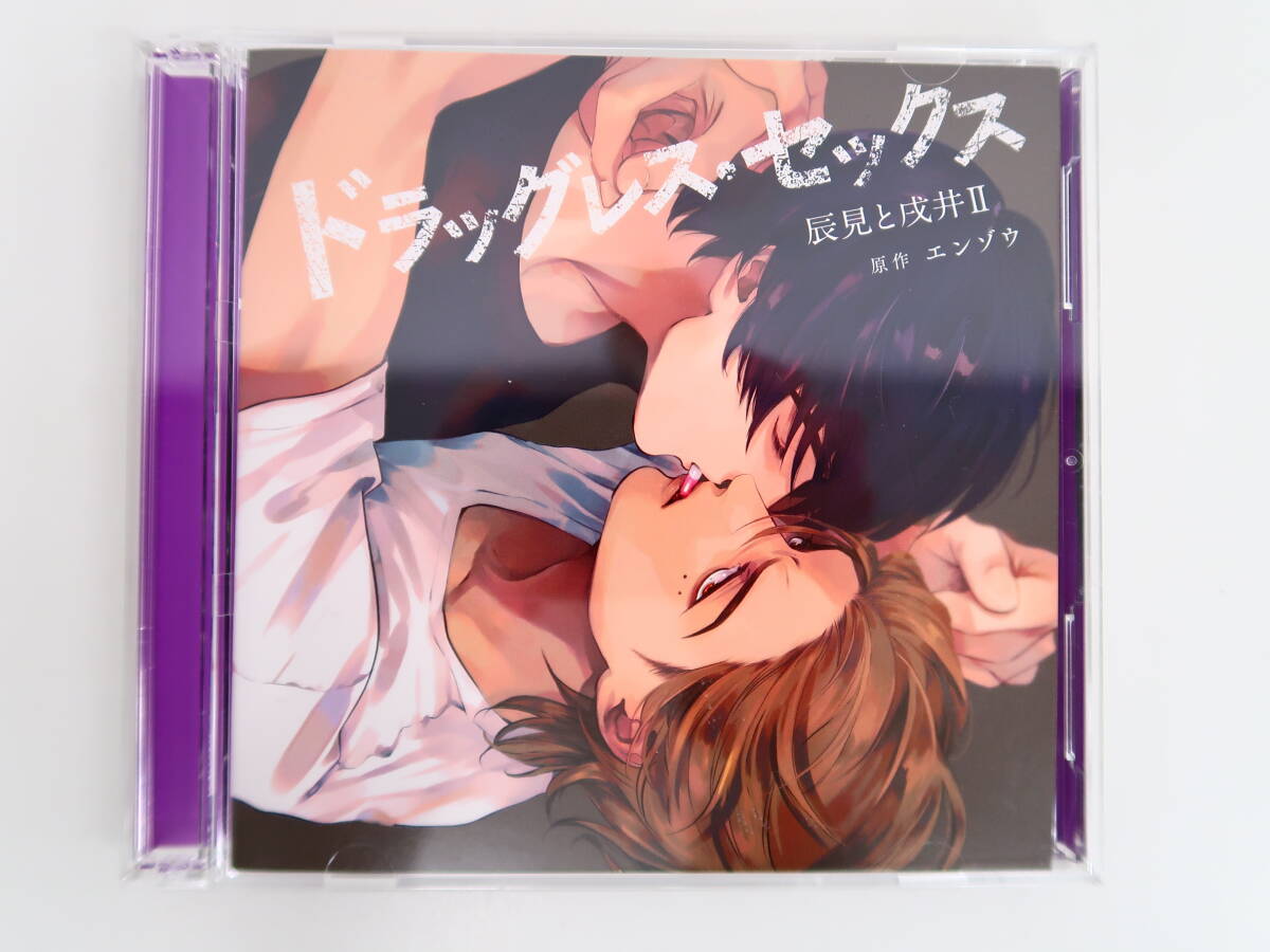 BU301/CD/ドラッグレス・セックス 辰見と戌井 II/古川慎/江口拓也の画像1