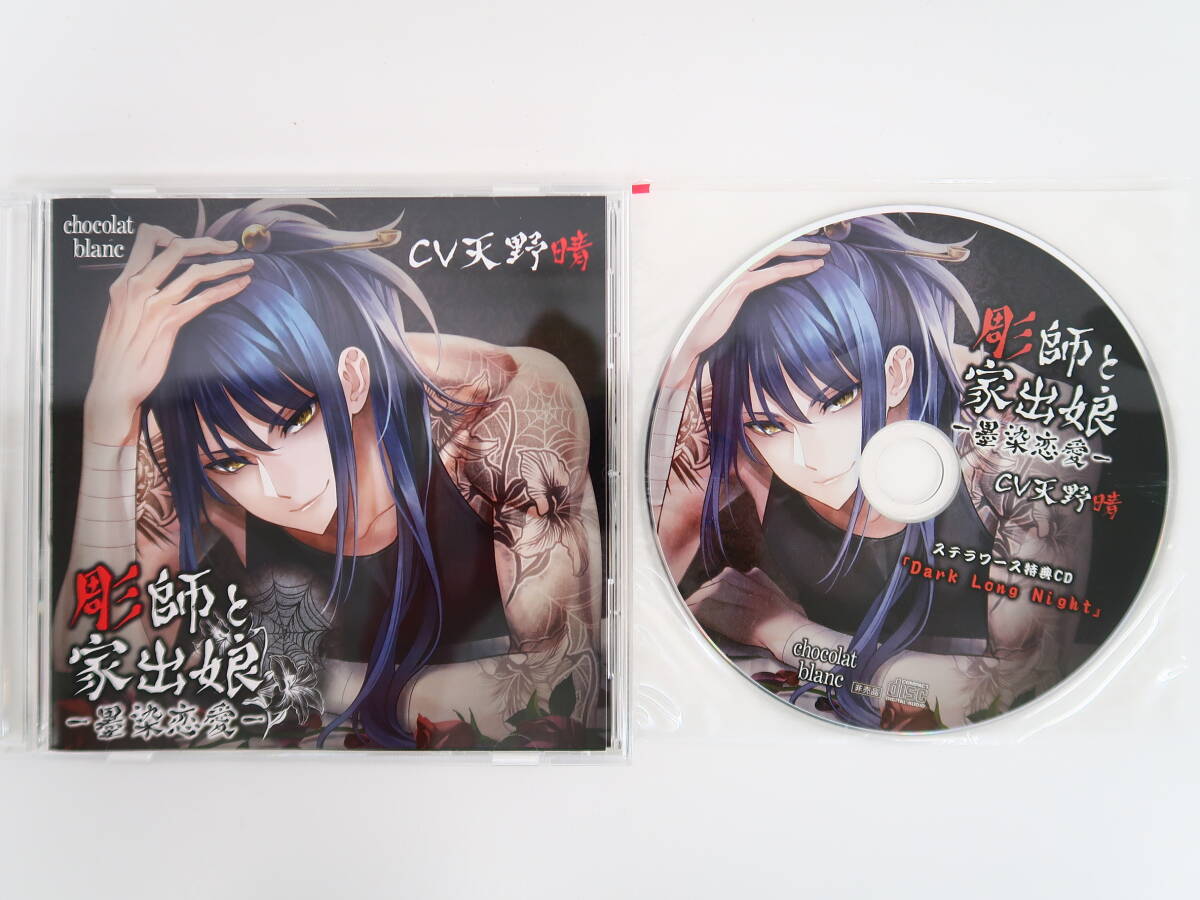 BD292/CD/彫師と家出娘 墨染恋愛/天野晴/ステラワース特典CD「Dark Long Night」の画像1