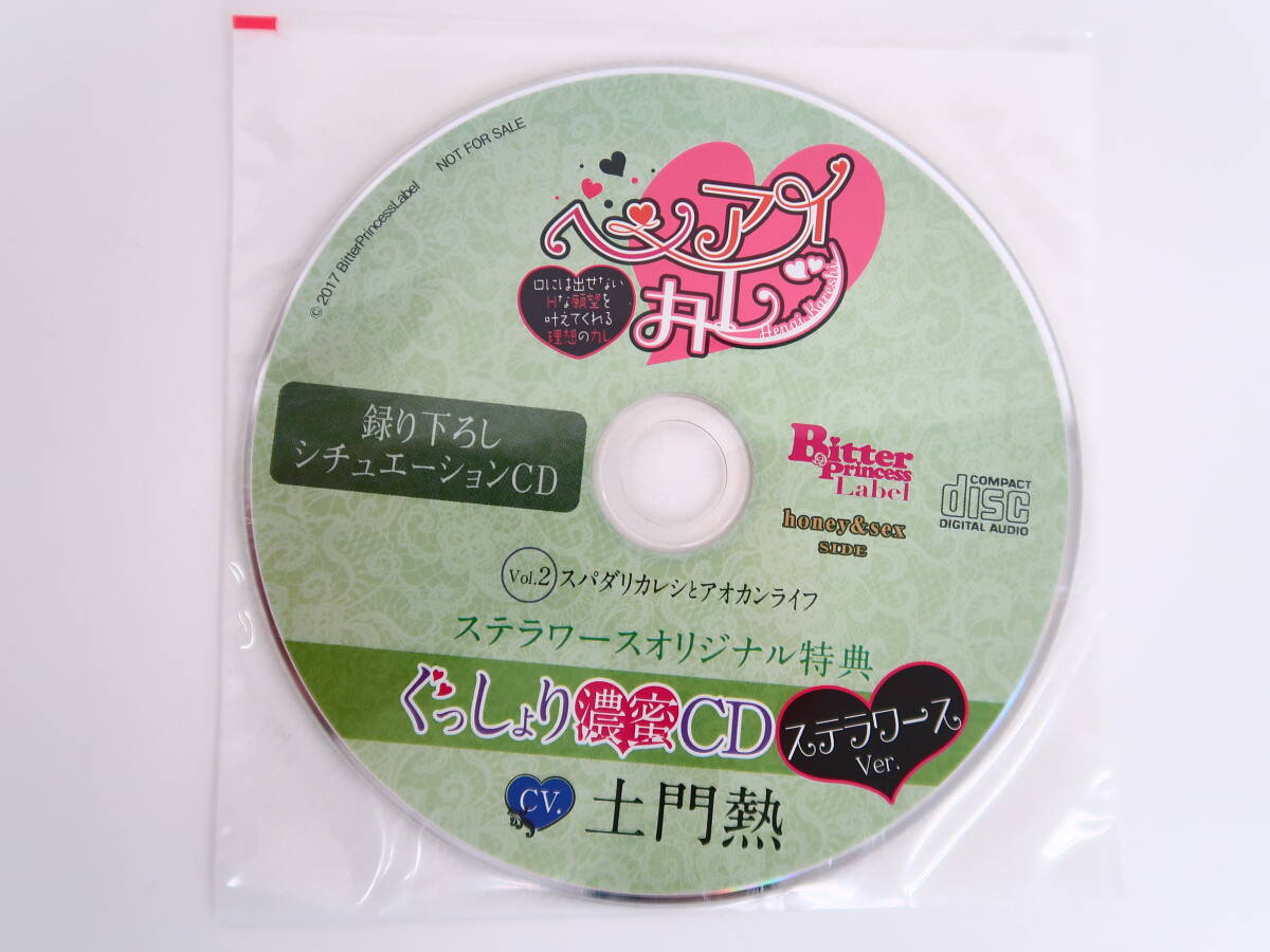 BD335/CD/ヘンアイカレシ Vol.2 スパダリカレシとアオカンライフ 花園悠一編/土門熱/ステラワース特典CDの画像4