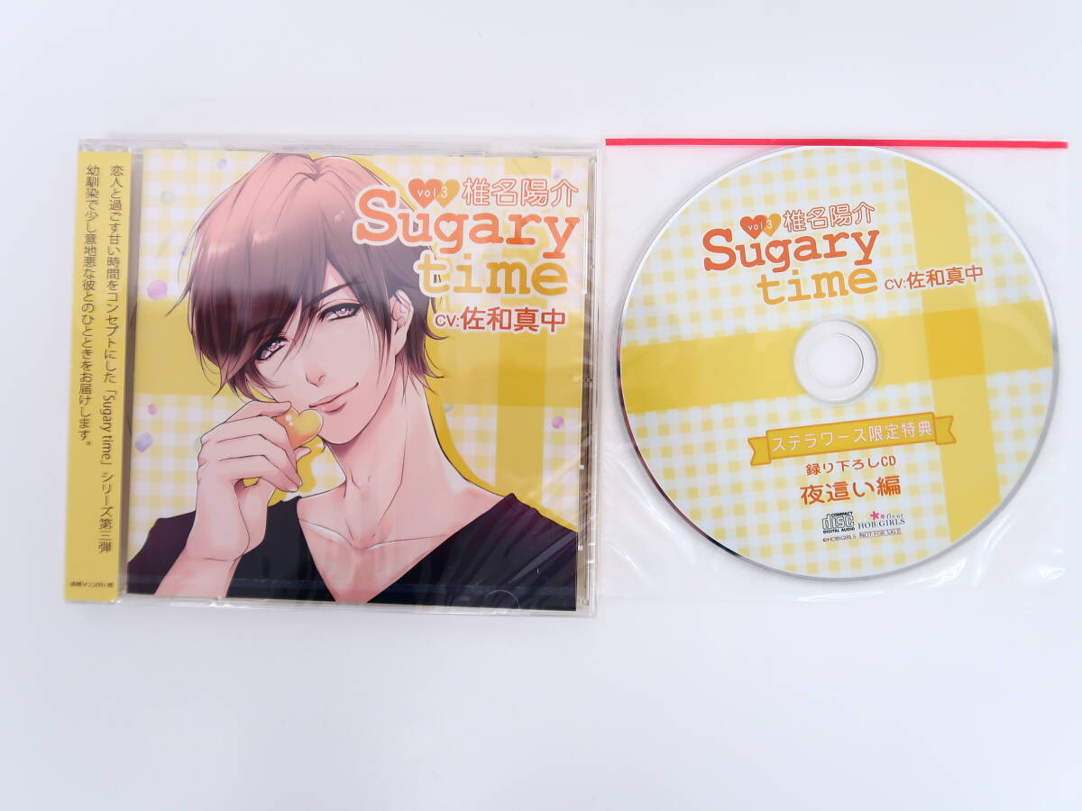 BD355/【未開封】[特典セット]Sugary time vol.3 椎名陽介+ステラワース特典CD_画像1