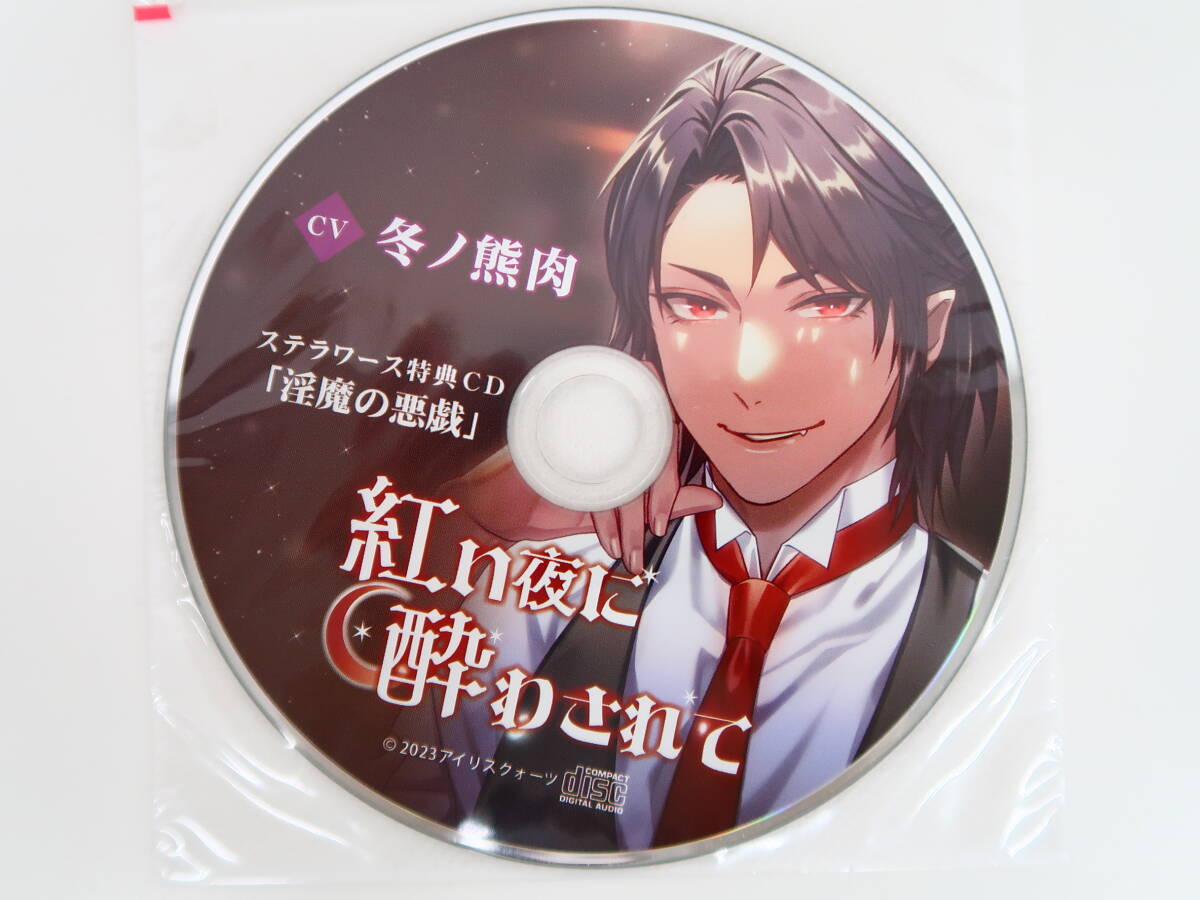 BD382/CD 紅い夜に酔わされて CV：冬ノ熊肉/ステラワース特典CD 「淫魔の悪戯」_画像4