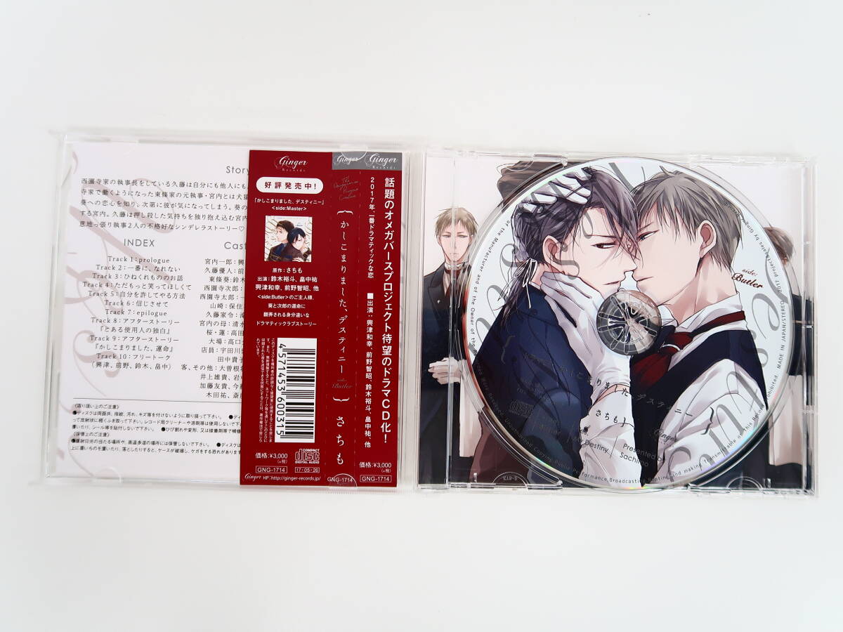 BD389/ドラマCD/かしこまりました、デスティニー side：Butler/興津和幸/前野智昭の画像3