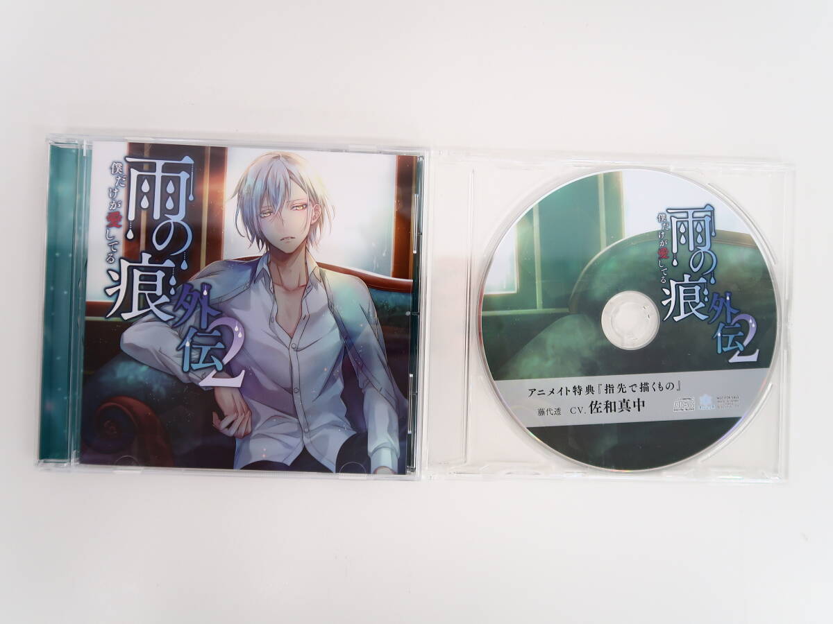 BD404/CD/雨の痕外伝2 僕だけが愛してる/佐和真中/アニメイト特典CD_画像1