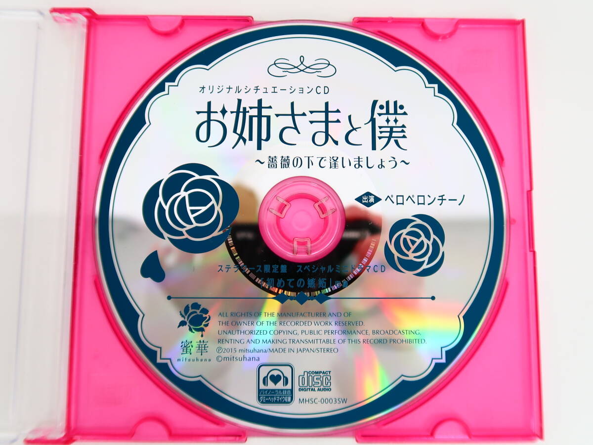 BD415/CD/お姉さまと僕～薔薇の下で逢いましょう～/ペロペロンチーノ/ステラワース特典CD「初めての嫉妬」