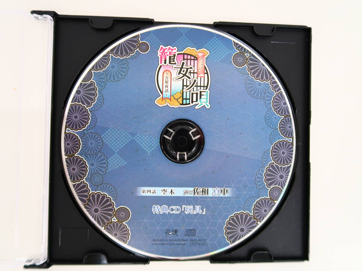 BD420/CD/籠女ノ唄 吉原夜話 第四話 空木/佐和真中/特典CD「玩具」