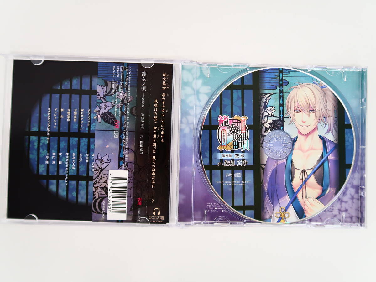 BD420/CD/籠女ノ唄 吉原夜話 第四話 空木/佐和真中/特典CD「玩具」