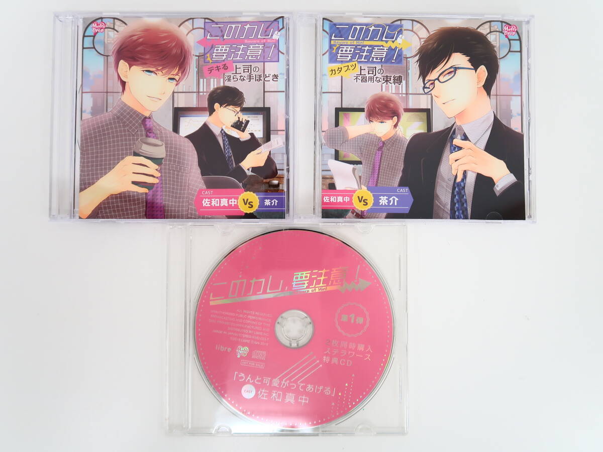 BD424/CD/このカレ、要注意! シリーズ2枚セット/ デキる上司の淫らな手ほどき/カタブツ上司の不器用な束縛/2枚同時購入特典CD付き_画像1