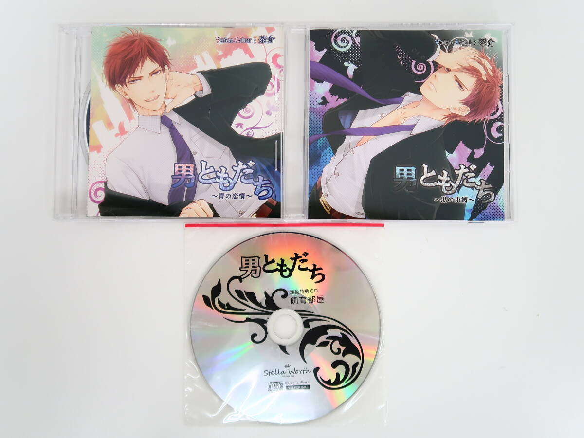 BD446/CD/男ともだち ～黒の束縛～/男ともだち ～青の恋情～/連動特典CD「飼育部屋」付き/茶介_画像1