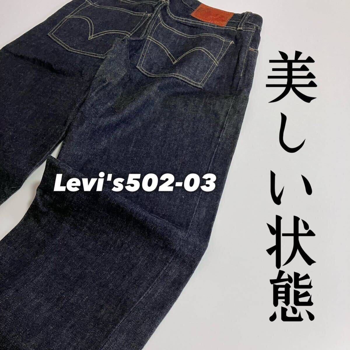 ★☆W30inch-76.20cm☆★Levi's 502 No.502-03★☆美品！濃Denim☆★の画像9