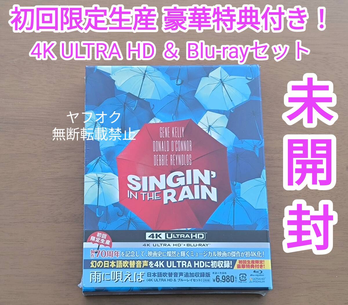 即決【未開封/4K Blu-ray】ジーン・ケリー「雨に唄えば」日本語吹替音声追加収録版 4K ULTRA HD&ブルーレイセット[2枚組] [初回出荷限定] _画像1