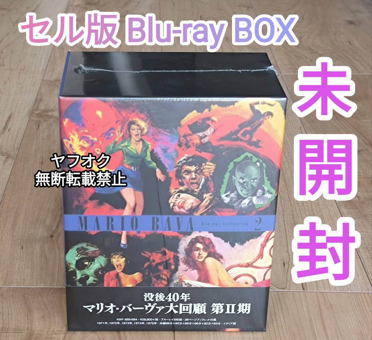 即決【未開封】国内正規品ブルーレイ 没後40年マリオ・バーヴァ大回顧 第II期 Blu-ray-BOX [6枚組] _画像1