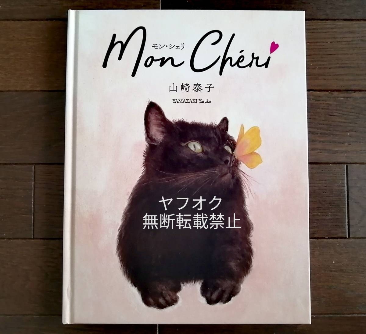 即決【サイン本】ラスト1冊！黒猫の絵本『Mon Chri モン・シェリ』山崎泰子☆世界ネコ歩き岩合光昭ヒグチユウコ町田尚子…猫を好きな方に_画像1