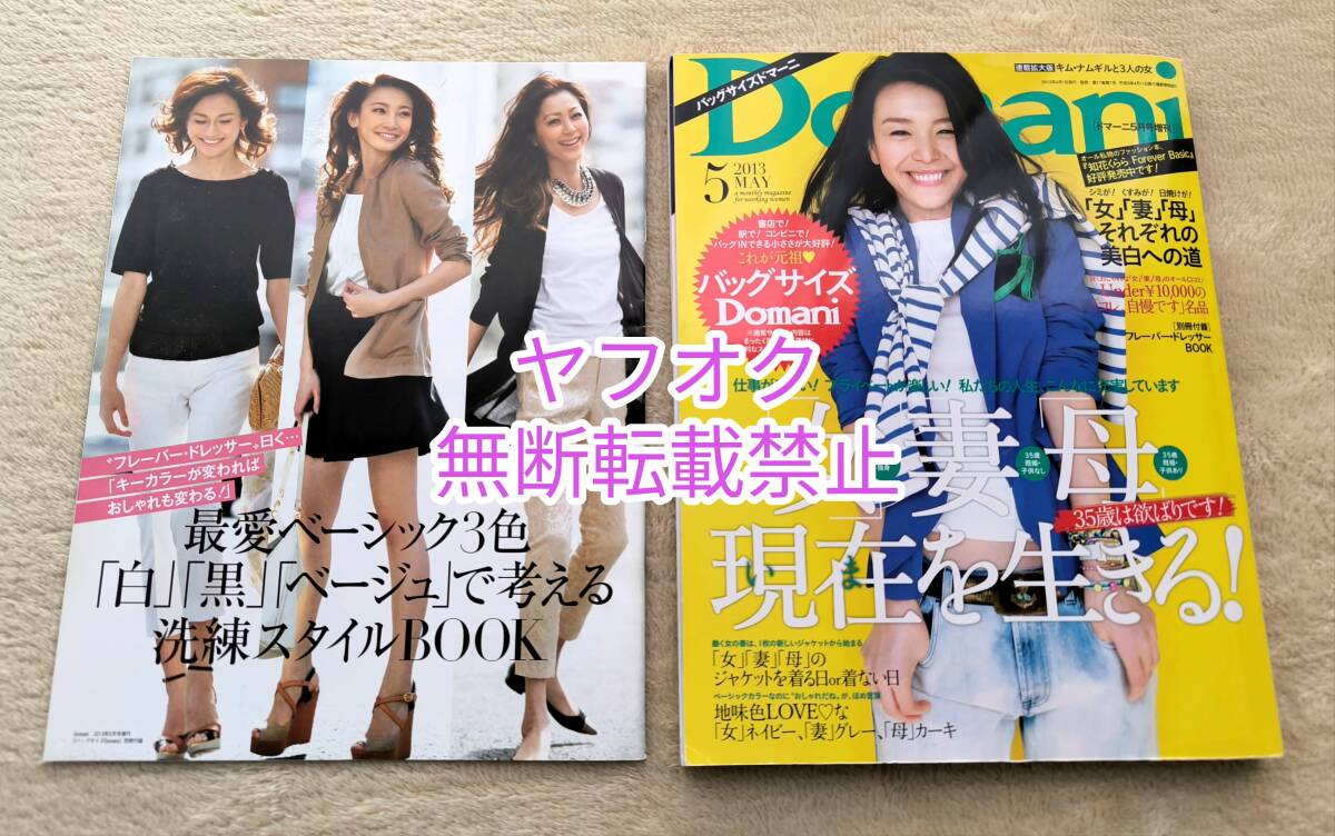 即決【Domani】ドマーニ 2013年5月号 「キム・ナムギルと３人の女 連載拡大版」が掲載されています。別冊付録付きの画像1