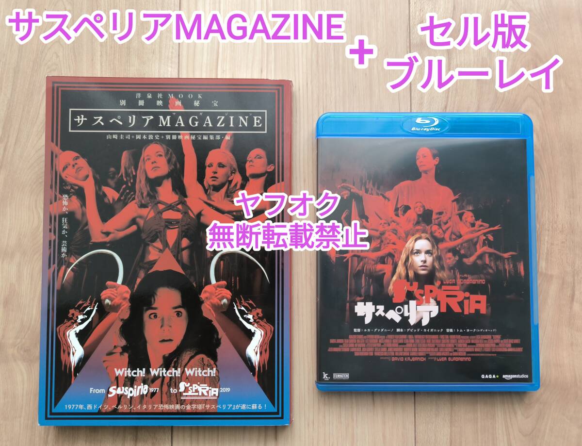 即決【セル版Blu-ray+書籍】ダコタ・ジョンソン「サスペリア」「サスペリアMAGAZINE」ティルダ・スウィントン ルカグァダニーノ ブルーレイ_画像1