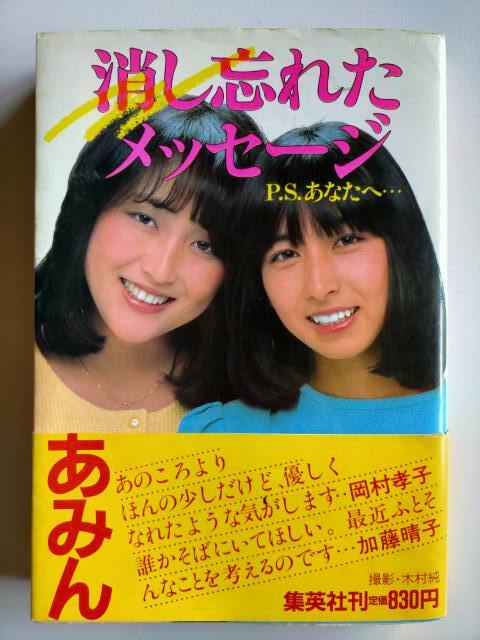 希少　岡村孝子,加藤晴子,待つわ,★消し忘れたメッセージ―P.S.あなたへ・・・　あみん_画像1