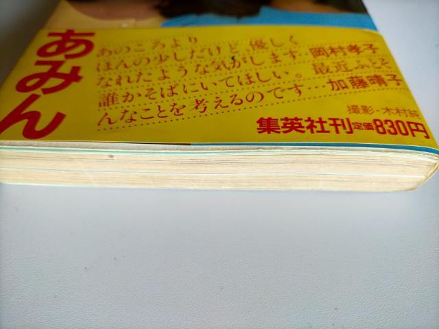 希少　岡村孝子,加藤晴子,待つわ,★消し忘れたメッセージ―P.S.あなたへ・・・　あみん_画像4