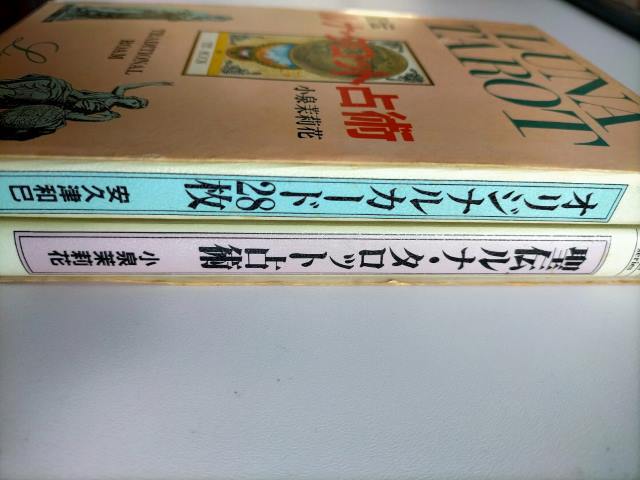 神秘の月のパワー,恋占い★聖伝ルナ・タロット占術 （エルブックス） 小泉茉莉花_画像4