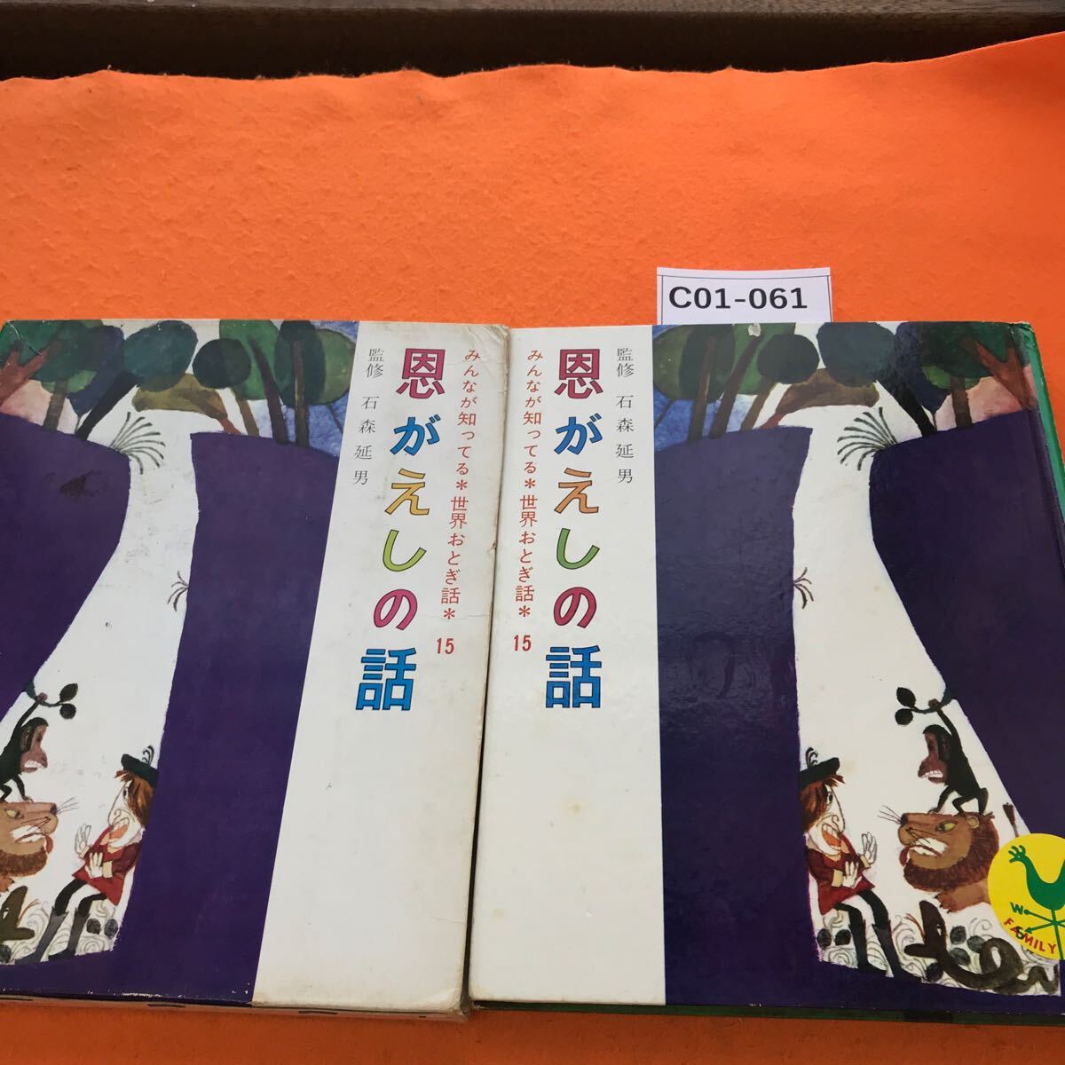 C01-061 みんなが知ってる 世界おとぎ話 15 恩がえしの話 国際情報社_画像1