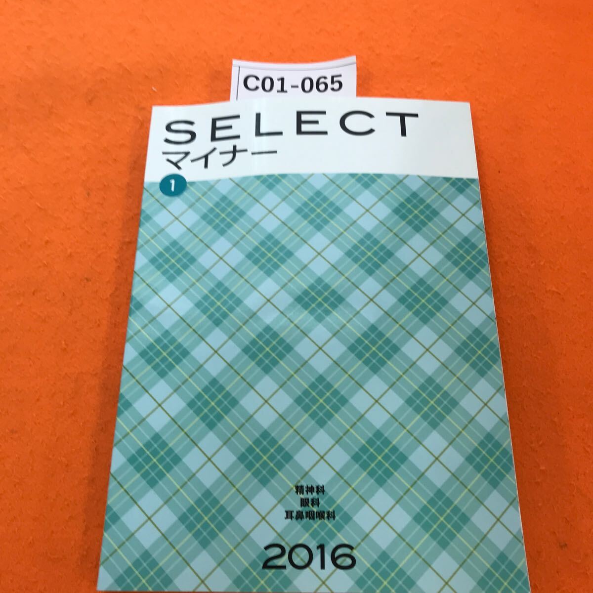 C01-065 SELECT マイナー 1 2016 精神科・眼科・耳鼻咽喉科 （問題集）_画像1