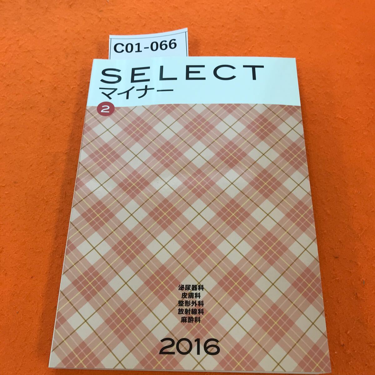 C01-066 SELECT マイナー 2 2016 泌尿器科・皮膚科・整形外科・放射線科・麻酔科（問題集）_画像1