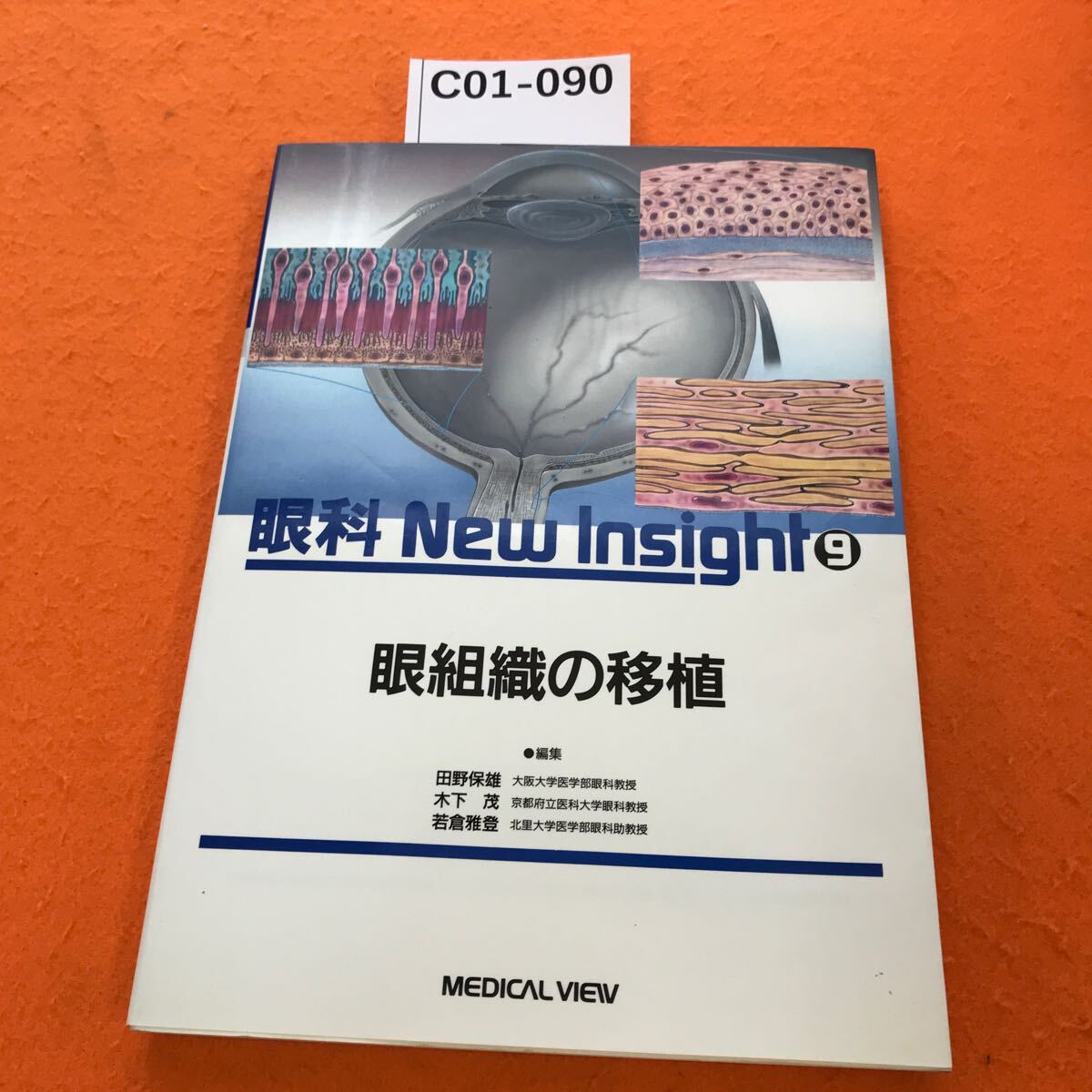 C01-090 眼科 New Insight 9 眼組織の移植_画像1