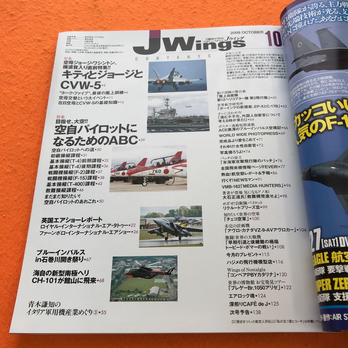 C01-100 Jウイング 2008/10 特集・横須賀の米空母、ついに交代 キティとジョージとCVW5/空自パイロットになるためのABC イカロス出版_画像4