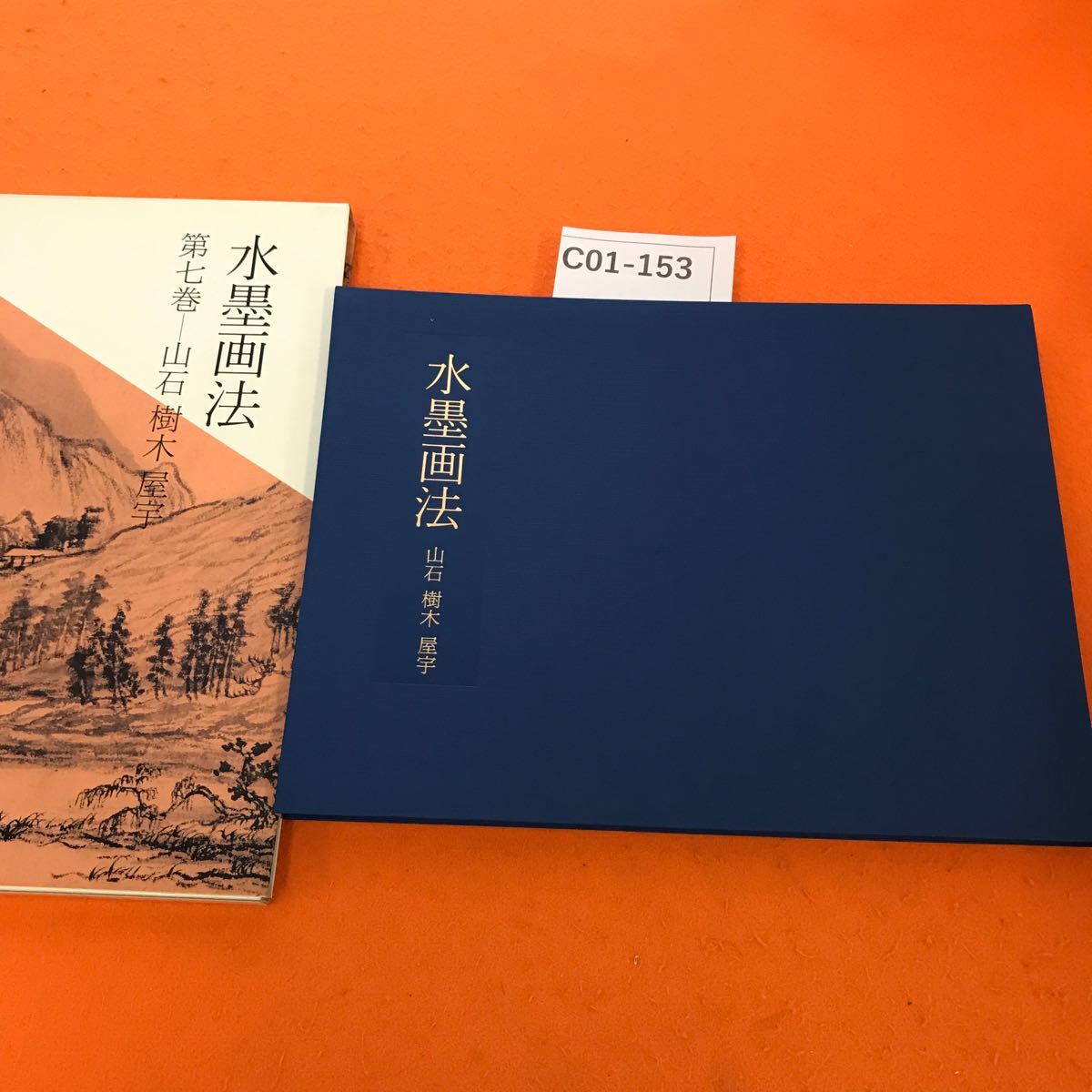 C01-153 水墨画法 第七巻 山石 樹木 屋宇 藤原楞山 著 ニ玄社_画像1