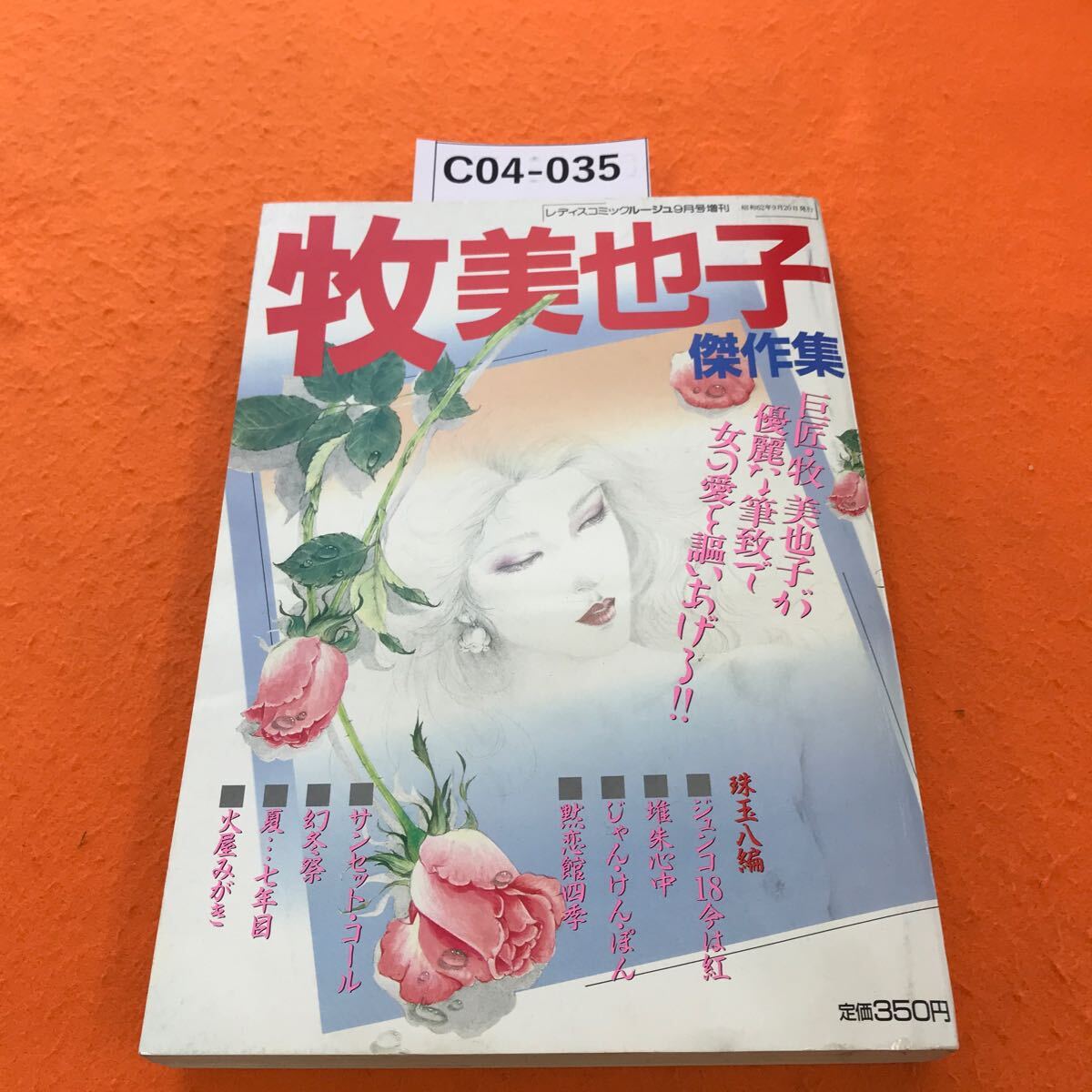 C04-035 ルージュ 牧 美也子 傑作集 女の愛を謳いあげた珠玉編 1987/9月号増刊_画像1