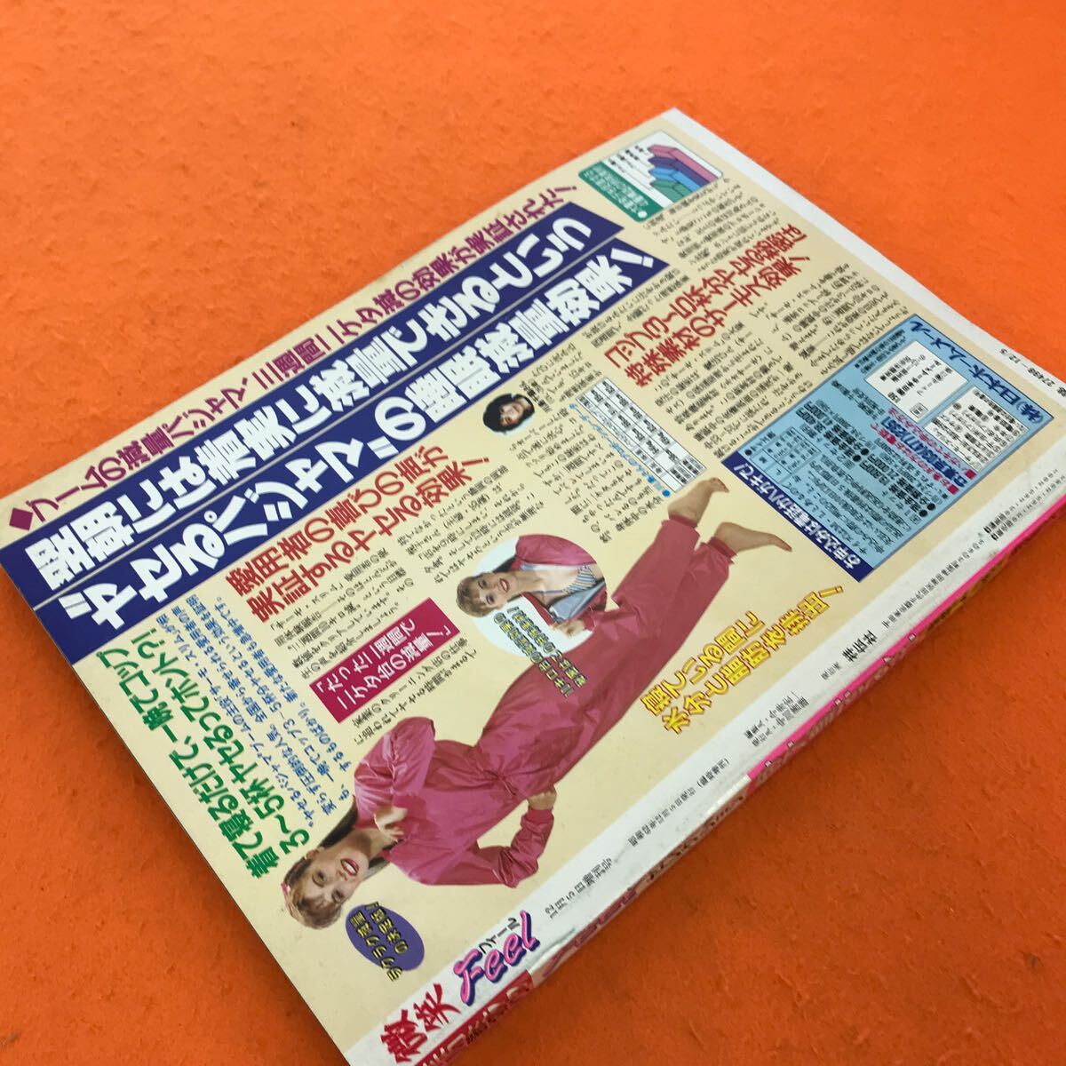 C04-037 微笑 フィール 1987/12月5日増刊号 スターセレクション 伊万里すみ子 愛と性 感動大作集の画像3