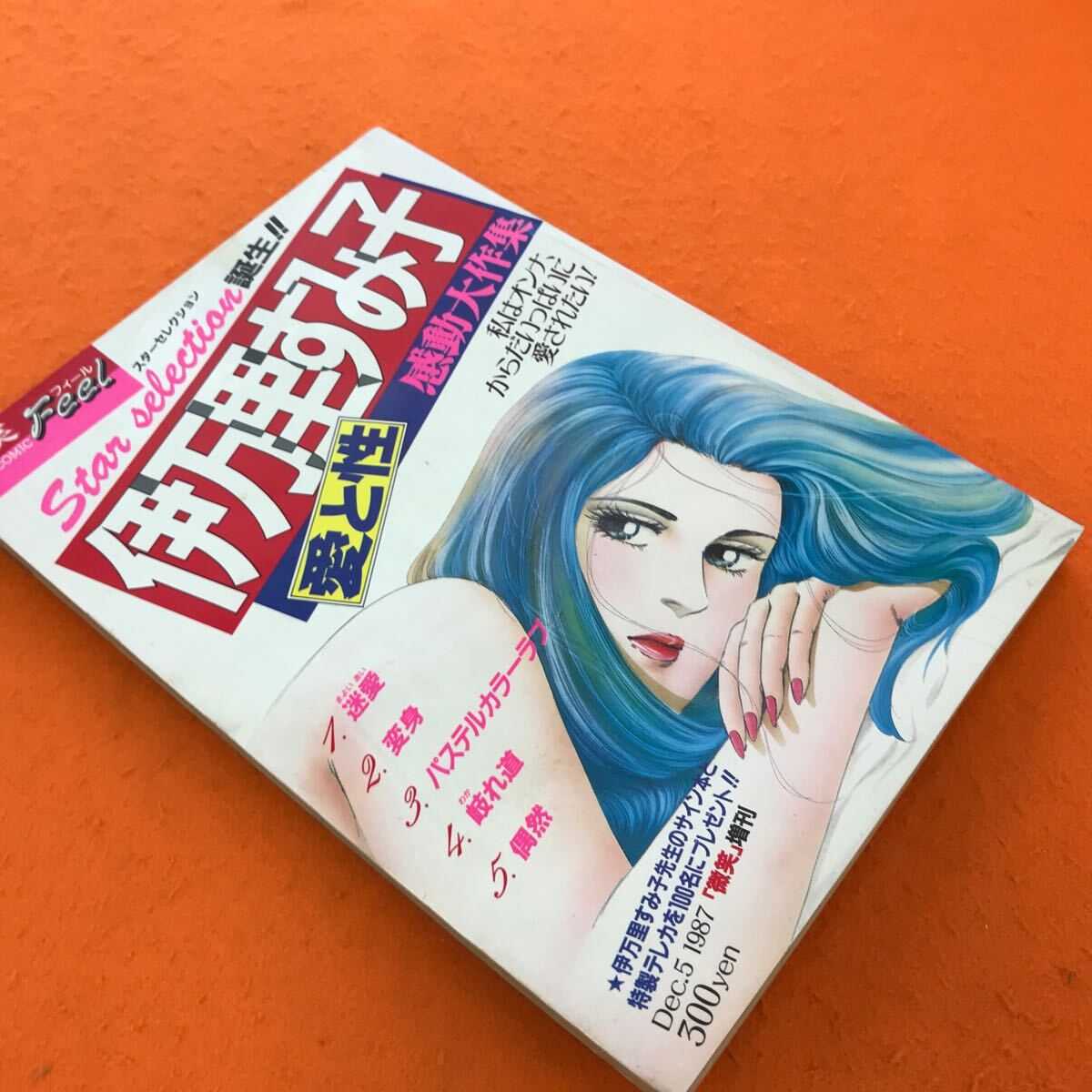 C04-037 微笑 フィール 1987/12月5日増刊号 スターセレクション 伊万里すみ子 愛と性 感動大作集の画像2