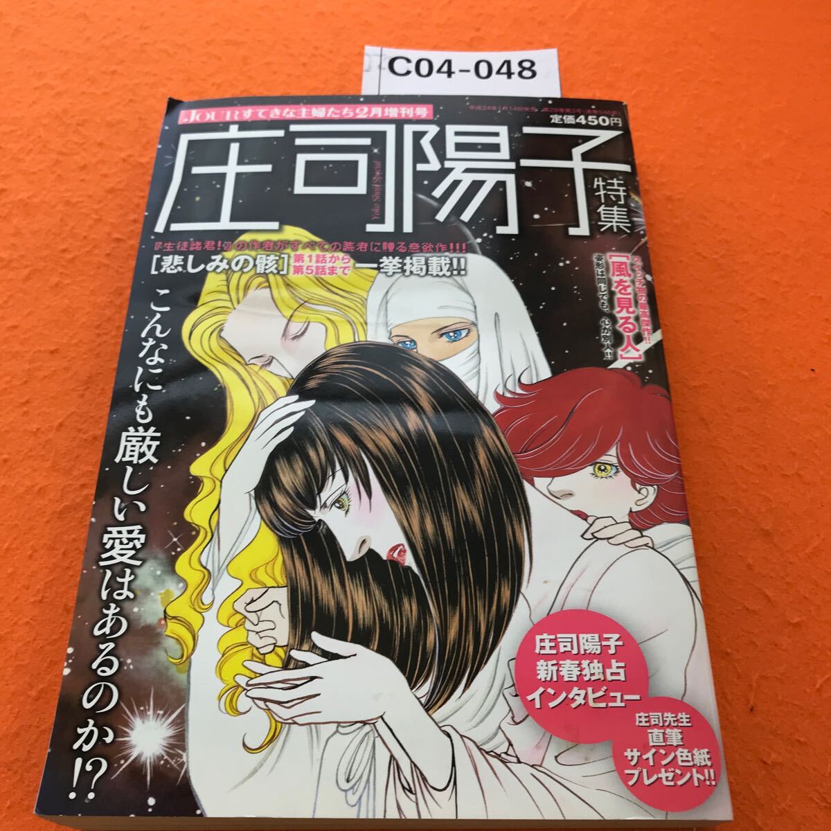 C04-048 ジュール すてきな主婦たち 2012/2月増刊号 庄司陽子特集 悲しみの骸 第1話~第5話まで一挙掲載 同時収録 風を見る人_画像1