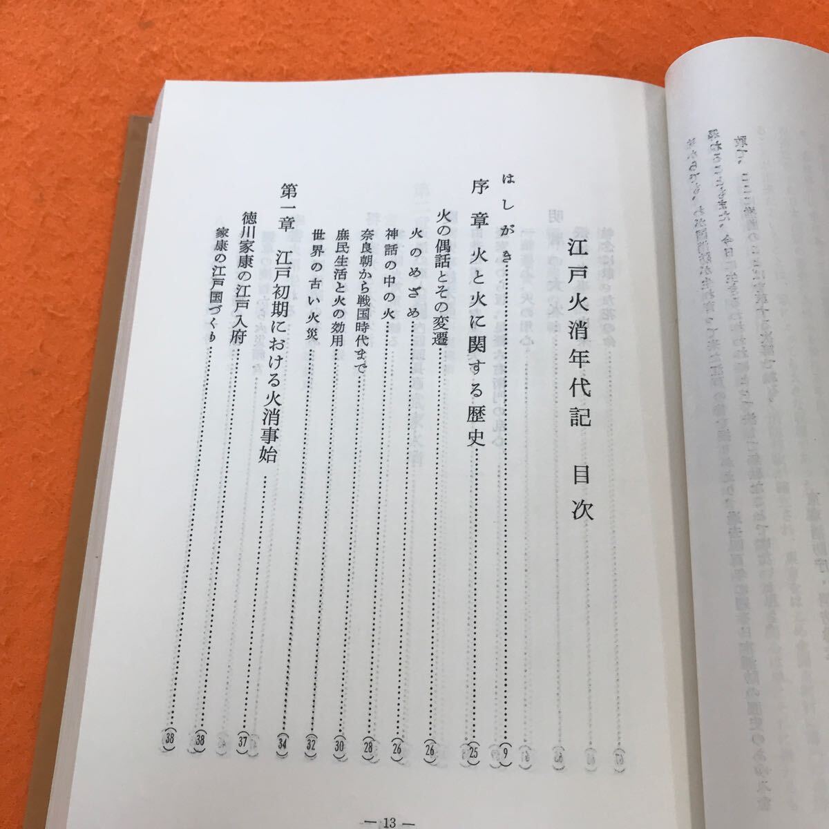 C04-074 江戸火消年代記 東京消防庁監修 藤口透吾 編著/創思社刊 書き込み、蔵書印有り_画像4