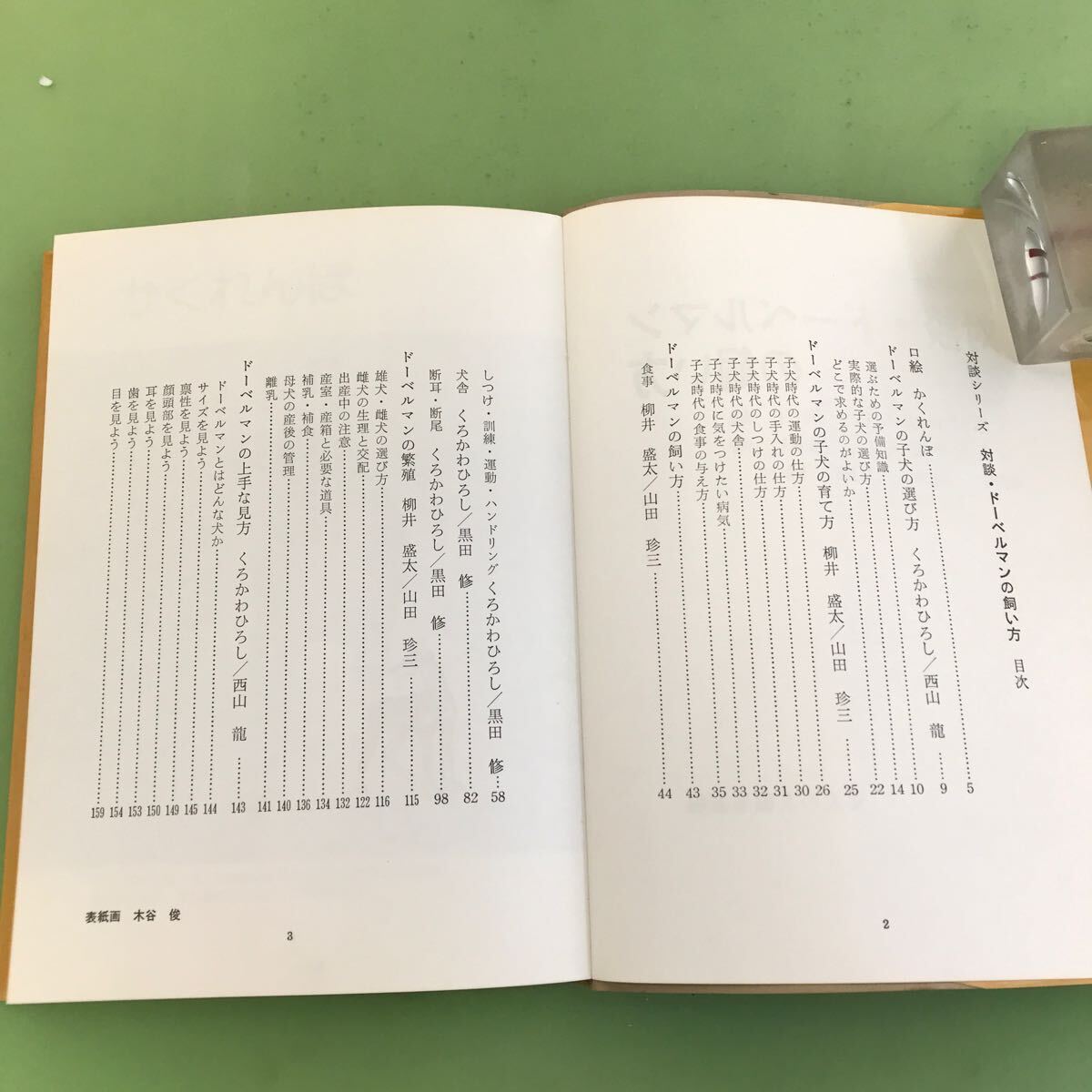 C03-132 対談シリーズ 対談・ドーベルマンの飼い方 愛犬の友編集部編_画像5