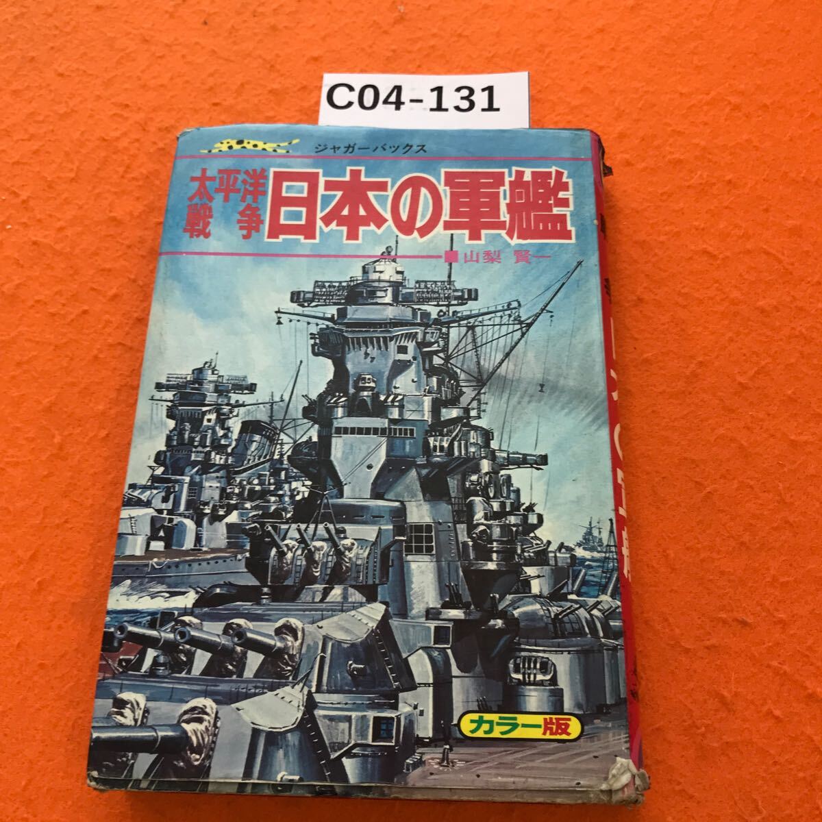 C04-131 太平洋戦争 日本の軍艦 表紙破れ有り_画像1