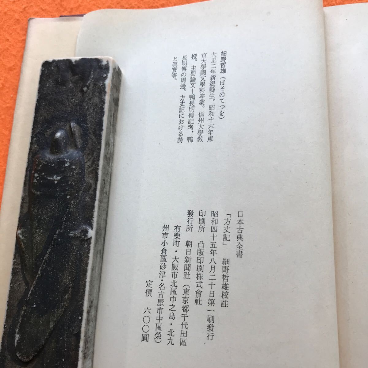C04-133 日本古典全書 方丈記 朝日新聞社 書き込み有り 蔵書印有り_画像5