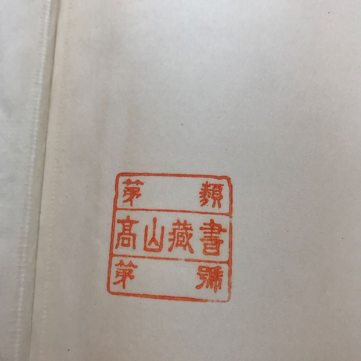 C04-133 日本古典全書 方丈記 朝日新聞社 書き込み有り 蔵書印有り_画像7